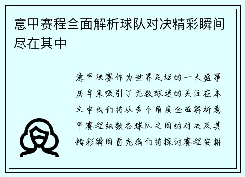 意甲赛程全面解析球队对决精彩瞬间尽在其中