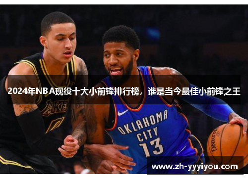 2024年NBA现役十大小前锋排行榜，谁是当今最佳小前锋之王