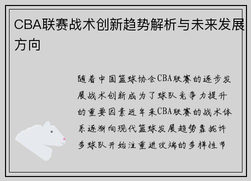 CBA联赛战术创新趋势解析与未来发展方向