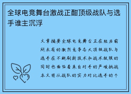 全球电竞舞台激战正酣顶级战队与选手谁主沉浮