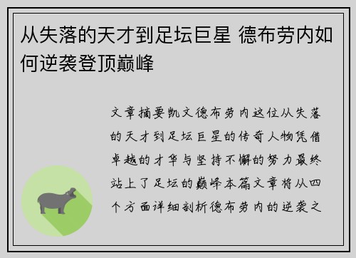 从失落的天才到足坛巨星 德布劳内如何逆袭登顶巅峰