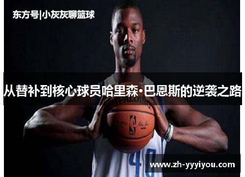 从替补到核心球员哈里森·巴恩斯的逆袭之路
