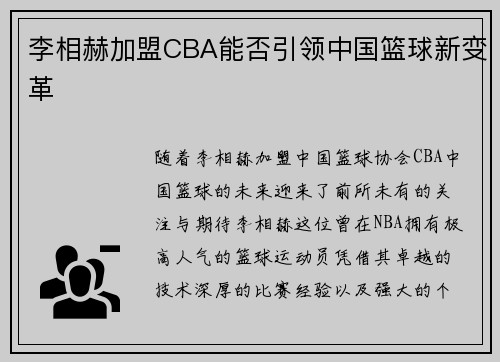 李相赫加盟CBA能否引领中国篮球新变革