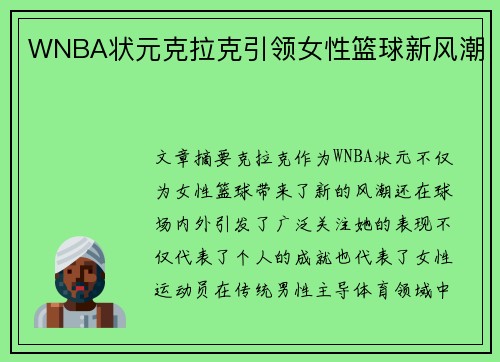 WNBA状元克拉克引领女性篮球新风潮