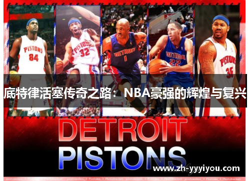 底特律活塞传奇之路：NBA豪强的辉煌与复兴