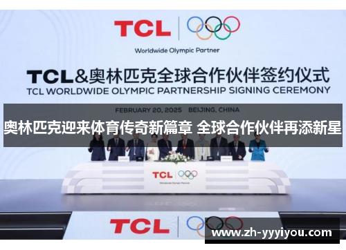 奥林匹克迎来体育传奇新篇章 全球合作伙伴再添新星 奥林匹克迎来体育传奇新篇章 全球合作伙伴再添新星