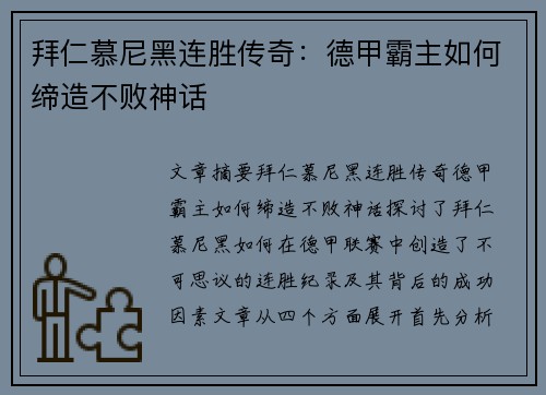 拜仁慕尼黑连胜传奇：德甲霸主如何缔造不败神话