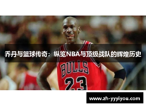 乔丹与篮球传奇：纵览NBA与顶级战队的辉煌历史