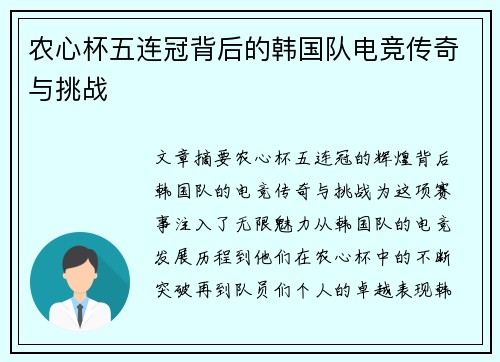 农心杯五连冠背后的韩国队电竞传奇与挑战 农心杯五连冠背后的韩国队电竞传奇与挑战
