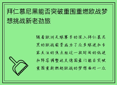 拜仁慕尼黑能否突破重围重燃欧战梦想挑战新老劲旅 拜仁慕尼黑能否突破重围重燃欧战梦想挑战新老劲旅