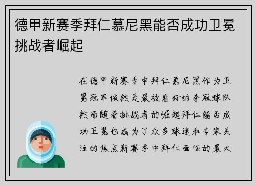 德甲新赛季拜仁慕尼黑能否成功卫冕挑战者崛起