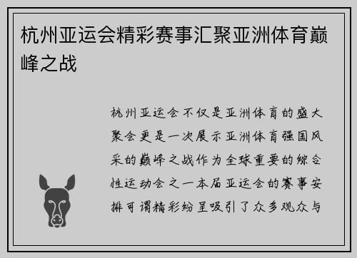 杭州亚运会精彩赛事汇聚亚洲体育巅峰之战