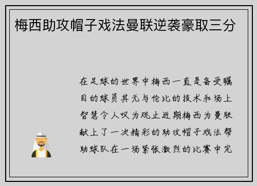 梅西助攻帽子戏法曼联逆袭豪取三分 梅西助攻帽子戏法曼联逆袭豪取三分