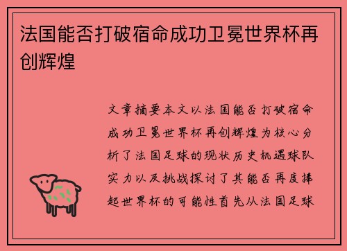 法国能否打破宿命成功卫冕世界杯再创辉煌