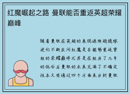 红魔崛起之路 曼联能否重返英超荣耀巅峰 红魔崛起之路 曼联能否重返英超荣耀巅峰