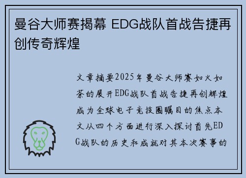 曼谷大师赛揭幕 EDG战队首战告捷再创传奇辉煌