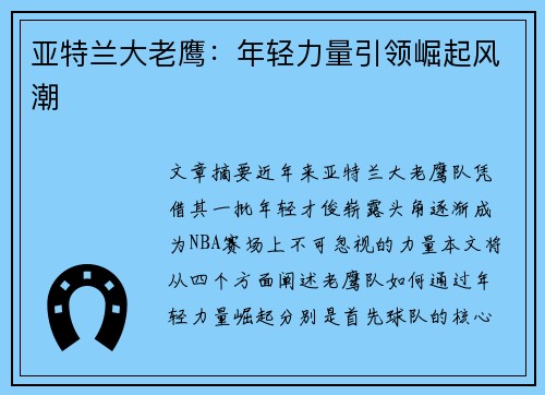 亚特兰大老鹰:年轻力量引领崛起风潮 亚特兰大老鹰:年轻力量引领崛起风潮