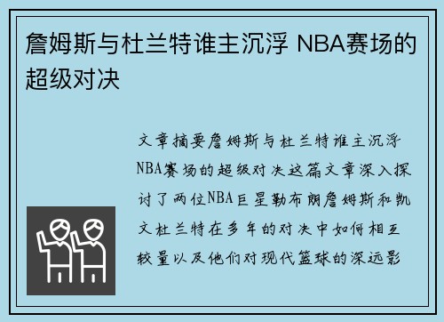 詹姆斯与杜兰特谁主沉浮 NBA赛场的超级对决 詹姆斯与杜兰特谁主沉浮 NBA赛场的超级对决