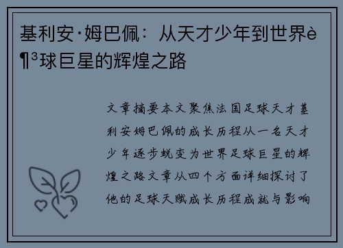 基利安·姆巴佩：从天才少年到世界足球巨星的辉煌之路