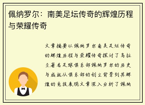 佩纳罗尔：南美足坛传奇的辉煌历程与荣耀传奇