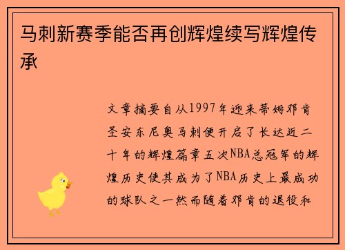 马刺新赛季能否再创辉煌续写辉煌传承