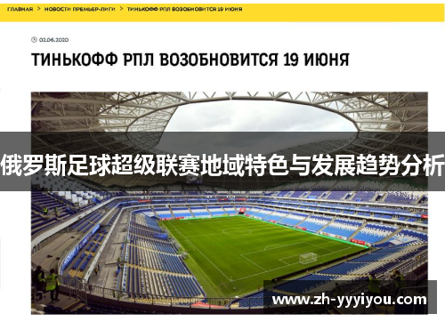 俄罗斯足球超级联赛地域特色与发展趋势分析