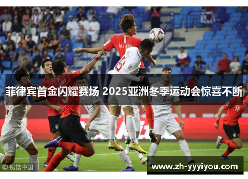 菲律宾首金闪耀赛场 2025亚洲冬季运动会惊喜不断