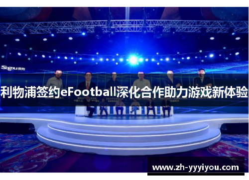 利物浦签约eFootball深化合作助力游戏新体验
