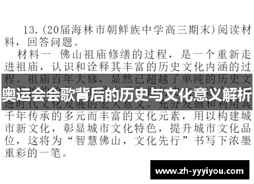 奥运会会歌背后的历史与文化意义解析