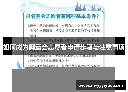 如何成为奥运会志愿者申请步骤与注意事项