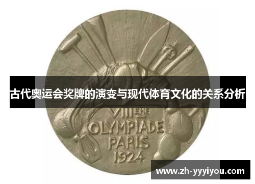 古代奥运会奖牌的演变与现代体育文化的关系分析
