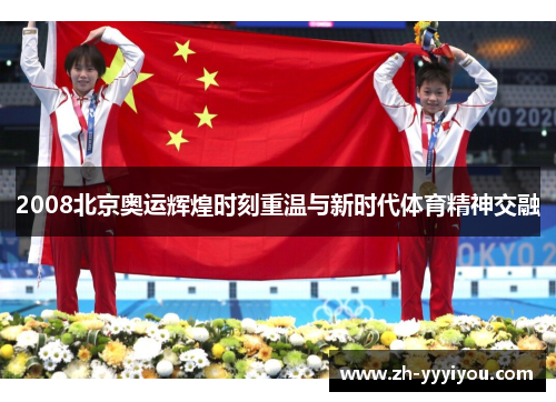 2008北京奥运辉煌时刻重温与新时代体育精神交融