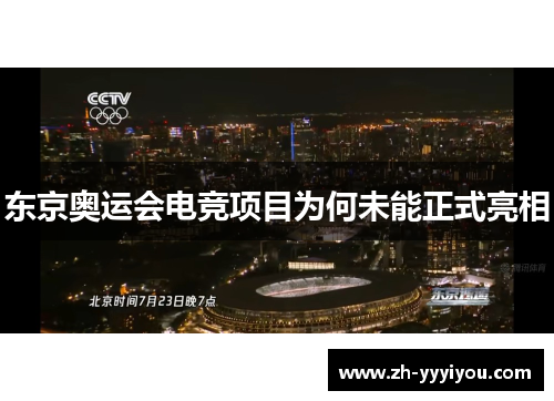 东京奥运会电竞项目为何未能正式亮相
